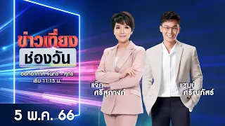 🔴 Live #ข่าวเที่ยงช่องวัน | 5 พฤษภาคม 2566 | one31