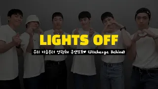 [LIGHTS OFF] 우리 지금부터 영원해 온앤오프♥ (Discharge Behind)