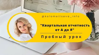 "Квартальная отчетность от А до Я" Модуль НДС Пробный урок к курсу