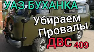 УАЗ буханка убираем провал рывки ЗМЗ 409