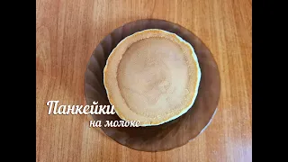 ПЫШНЫЕ ПАНКЕЙКИ НА МОЛОКЕ - всегда получаются! Самый простой и вкусный рецепт!