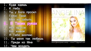 12 ПЕСЕН - альбом КУДА ИДЕШЬ – Ангелина Дюбко | ANGELINA DYUBKO