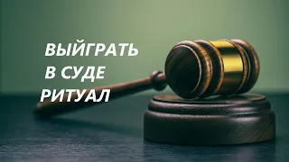 🎀Защита в суде. Заговор для выйгрыша в споре или суде🎀