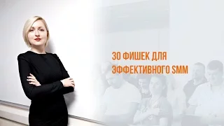 30 фишек для эффективного SMM. Вебинар WebPromoExperts #382