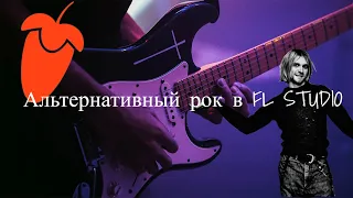 Рок без живых инструментов - Альтернативный рок Fl studio 2023