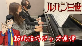 【ピアノ連弾】ルパン三世のテーマ‘78/JACOB &よみぃVer.