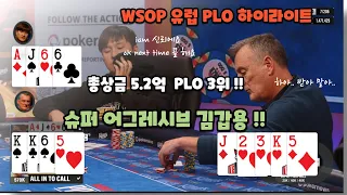 2023 WSOP 유럽 PLO(오마하) 3위 풀팟 홀덤 팀프로 김갑용 하이라이트