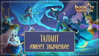 Infinity Kingdom: таланты - правильно качаемся