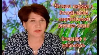 51) История приезда в Италию одной замечательной девушки Алены. Ожидание и реальность...