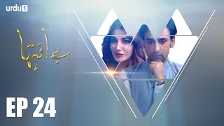 Be Inteha - Episode 24 | Urdu1 ᴴᴰ Drama | Rubina Ashraf, Sami Khan, Naveen Waqar, Waseem Abbas