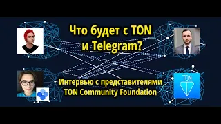 Судьба TON / Telegram / GRAM. Интервью с представителями TON Community Foundation