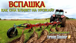 ✅Farming simulator 2019 КАК ВЛИЯЕТ ВСПАШКА ПОЛЕЙ НА УРОЖАЙ ?💥💥💥 (эксперимент) 💯