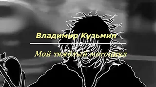 Владимир Кузьмин - Мой тяжёлый мотоцикл