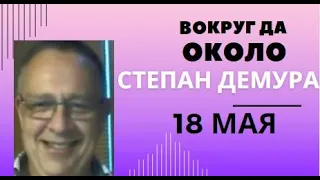 Степан Демура.Вокруг да около ...Эфир 18 мая. Эпизод 1