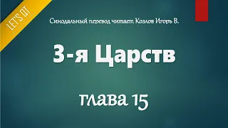 [Аудио Библия]0306. 3-я Царств, Глава 15 - LET'S QT