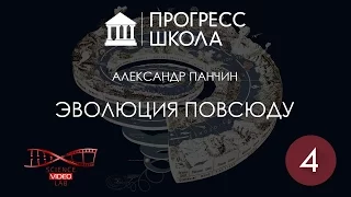 Александр Панчин — Эволюция повсюду