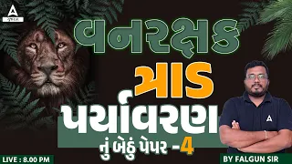 Gujarat Forest Guard Bharti 2023 | વનરક્ષક | ત્રાડ | પર્યાવરણનું બેઠું પેપર | PART 4 | By Falgun Sir
