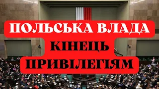 УВАГА! СЕРЙОЗНІ ЗМІНИ ДЛЯ ВСІХ В ПОЛЬЩІ