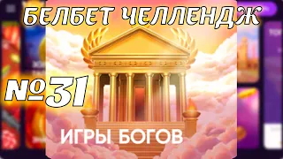 Белбет челендж 2 #31 Игры Богов 50 вращений по 2 рубля челендж! Продолжаем крутить belbet!