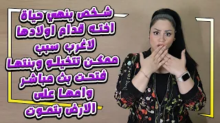 شخص ينهي حياة اختو قدام اولادها لاغرب سبب ممكن تتخيلو وبنتها فتحت بث مباشر وامها على الارض بتموت😧😱