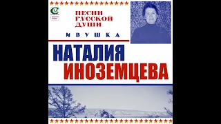 ИНОЗЕМЦЕВА НАТАЛИЯ ( ИВУШКА ) музыка - Григорий Пономаренко , стихи - Василий Алфёров.