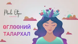 Өглөөний талархал - Бататгал үгс