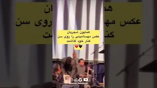 همایون شجریان در کنسرت امشب در استرالیا، با عکس «مهسا امینی» روی صحنه آمد...