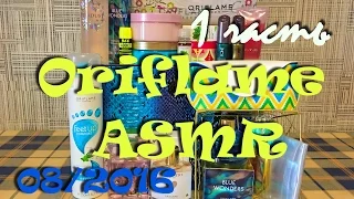 ASMR. Заказ Oriflame по каталогу 08/2016. 1 часть. Арбузные вкусняшки и супер клатч под змейку:-)