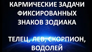 Кармические задачи фиксированных знаков Зодиака. Телец, Лев, Скорпион, Водолей