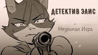 Детектив Элис и Незримая Игра - На Русском | Detective Alice and The Inside Game (Kyky Yang) - Rus