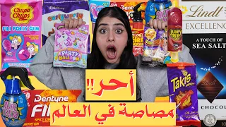 جرب أغرب السناكات المستوردة | أحر مصاصة في العالم !! 🤯