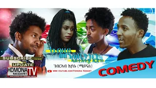 HDMONA - ኣብዘይ መንጠቢትክን .. ብ ገብረኣብ ኢያሱ Abzeymentebitkn By Gebreab (Maynas) - New Eritrean Comedy 2018