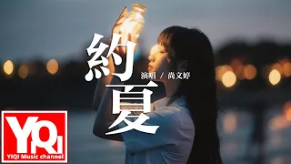 尚文婷 - 約夏 yuē xià『我飛回你的夏天 想再見你一面，銜來你許下的願 你卻閉上了眼。』【動態歌詞Lyrics】