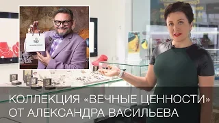 Ювелирная коллекция «Вечные ценности» от маэстро Александра Васильева