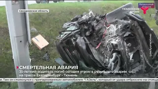 Смертельная авария на 175-м км трассы Екатеринбург — Тюмень.