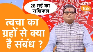 त्वचा का ग्रहों से क्या है संबंध । Shailendra Pandey | AstroTak