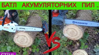 😭 Хто ОБЛОЖАВСЯ ? 😲 STIHL чи HUSQVARNA Тест  Акумуляторних Пил