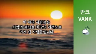 이 나라 사람들을 아시나요?