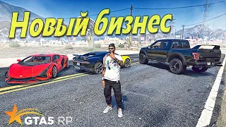 ОТКРЫВАЕМ БИЗНЕС - КУПИЛ НОВЫЕ МАШИНЫ для АРЕНДЫ в ГТА 5 РП ( GTA 5 RP SUNRISE )