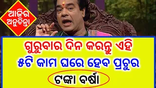 ଆଜିର ଅନୁଚିନ୍ତା - ajira anuchinta today sadhubani | sadhu bani anuchinta odia bayagita tips part 03