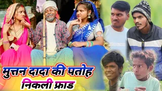 मूत्तनदादा की पतोह निकली फ्रॉड || new awadhi comedy || @Neerajvlogs755 comedy 🙏👍🤣😜