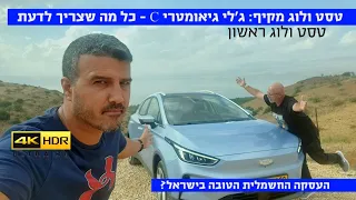 טסט ולוג מלא ומקיף: ג'לי גיאומטרי C - האם מדובר במהפכה חשמלית עממית?