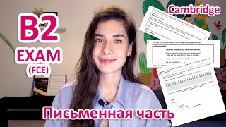 ПИСЬМЕННАЯ ЧАСТЬ экзамена B2 First EXAM (FCE) | Полный обзор с советами по подготовке