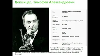 К 100-летию великого земляка Тимофея Докшицера