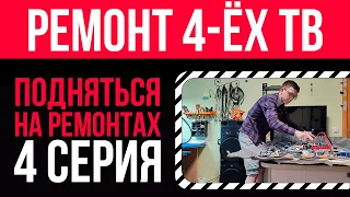 Ремонт 4-ёх ТВ 🪛💸Подняться на ремонтах - 4 серия 📽