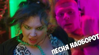 ПЕСНЯ НАОБОРОТ | T-killah & Дневник хача - Вася в разносе (ft. Роман Bestseller)