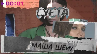 Маша Шейх - Суета | Official Audio | 2022