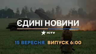 Вікна-новини. Випуск від 15.09.2022 (06:00)