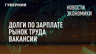 Долги по зарплате, рынок труда, вакансии. Новости экономики. 22/06/2021. GuberniaTV