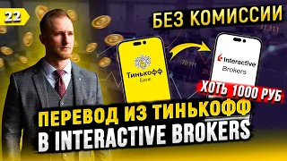 Как пополнить счет в Interactive Brokers - БЕЗ КОМИССИИ и абсолютно на любую сумму через Тинькофф